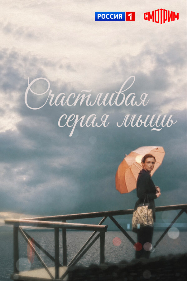 Счастливая серая мышь постер - смотреть онлайн
